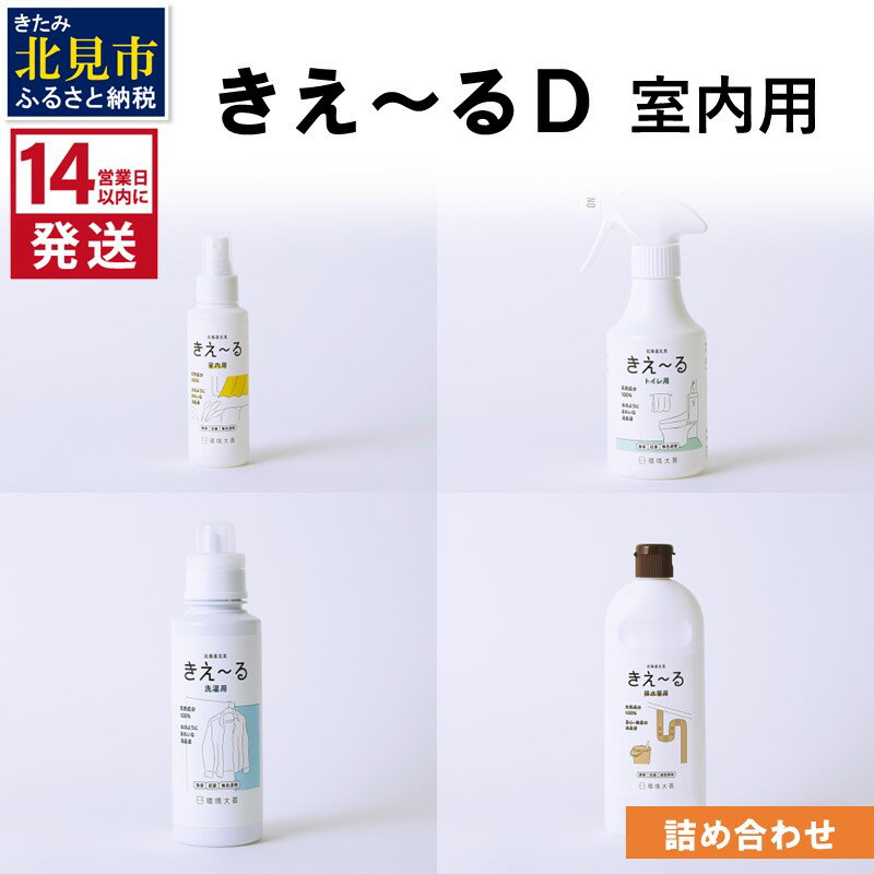 【ふるさと納税】＼12/9入金分まで年内配送／《14営業日以内に発送》きえ〜るD 室内用 詰め合わせ ( 消臭 消臭剤 消臭液 スプレー 洗濯 排水管 室内 トイレ 天然成分 )