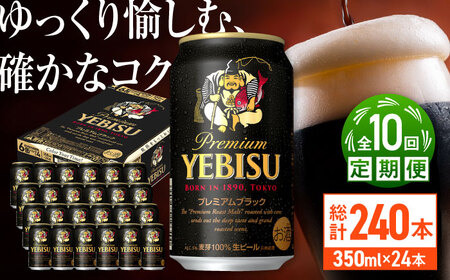 【全10回定期便】サッポロビール ヱビスプレミアムブラック 350ml×24缶 合計240缶  /ビール お酒  エビス 大分 日田  / [ARDC165]