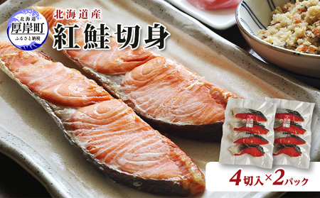 北海道産 紅鮭 切り身 4切入×2パック 国産紅鮭 サケ