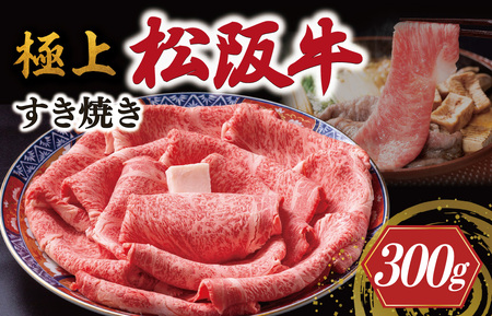 極上松阪牛 すき焼き 300g 牛追道中 US12【M1684】