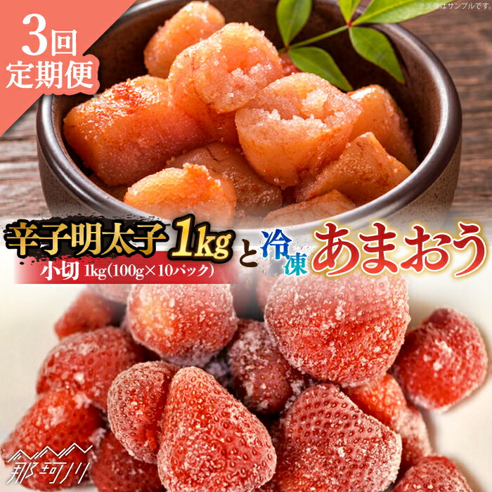 【ふるさと納税】【全3回定期便】【訳あり】辛子明太子 小切1kg（100g×10p）＆ あまおう セット1.8kg＜株式会社MEAT PLUS＞那珂川市 | 定期便 明太子 卵 海鮮 魚介類 おつまみ いちご 果物 フルーツ 訳あり わけあり [GBW097] 50000 50000円 5万円