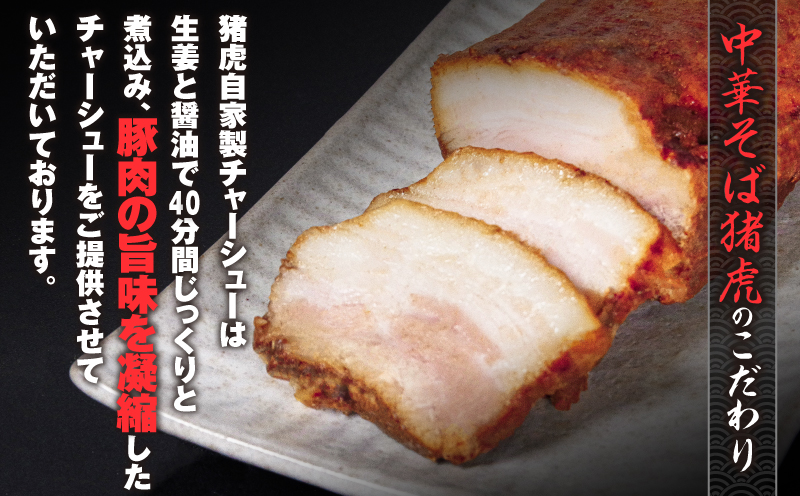 【徳島県産】チャーシュー 1kg チャーシュー 焼き豚 チャーハン 丼 ギフト 贈答 中華そば猪虎 小松島市