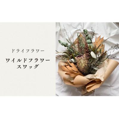 ふるさと納税 篠栗町 ドライフラワースワッグ(ワイルドフラワー)