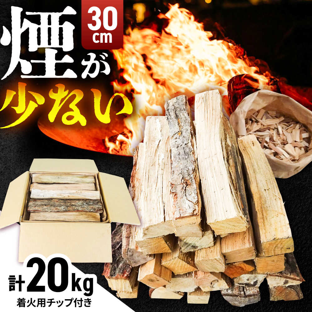 【ふるさと納税】 薪 雲南市 里山の薪(30cm) 20kg まき 焚火 暖炉 キャンプ アウトドア 焚き火 たき火 薪ストーブ ストーブ 燃料 バーベキュー BBQ ソロキャンプ ファミリーキャンプ レジャー 大容量 20キロ 島根県雲南市/合同会社グリーンパワーうんなん[AIBL004]