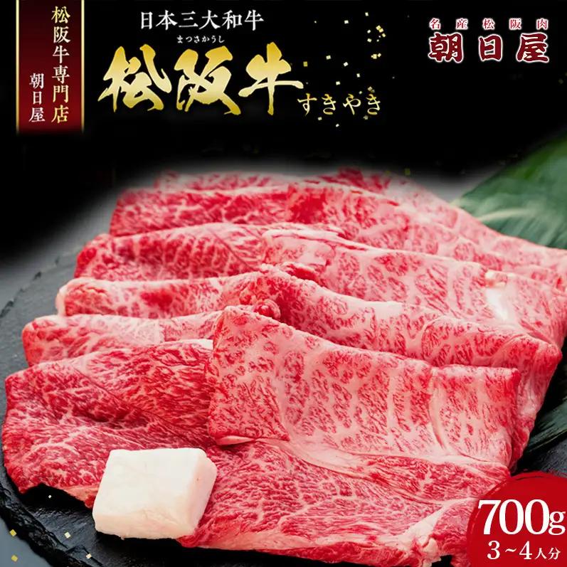 松阪肉 朝日屋「すき焼き用」700g 松阪牛 津市