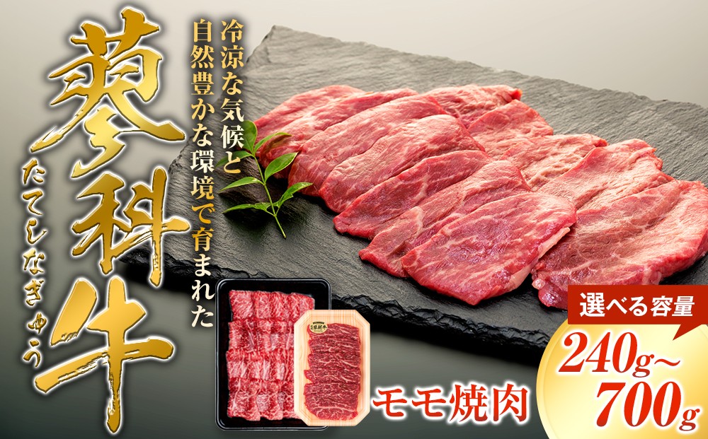 
                  【内容量選べる】  蓼科牛 モモ焼肉120g（2～4パック）、350g（1～2パック）　　
                