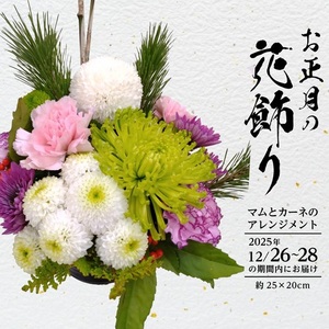 SBT0016　お正月飾りのアレンジメント（小） 2026