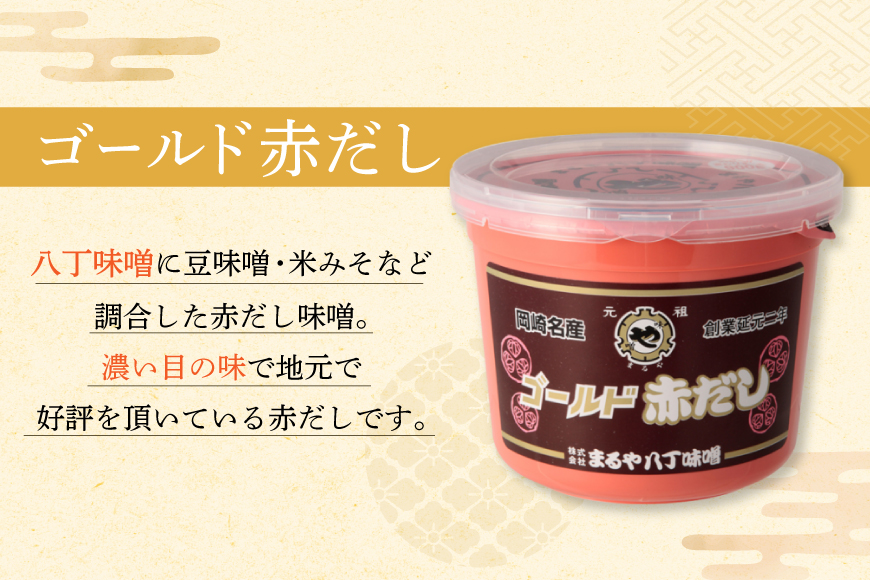 味噌 ゴールド赤だし 800g 6個 セット [まるや八丁味噌 愛知県 岡崎市 ok23bzw610006] 味噌 みそ ゴールド赤だし お味噌 ミソ 赤だし 6個セット 八丁味噌 豆味噌 米味噌 発