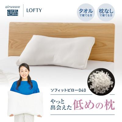 ふるさと納税 西脇市 (エアウィーヴグループ)ロフテー「5セルピロー ソフィット エラスティックパイプ」S(MIDDLE)