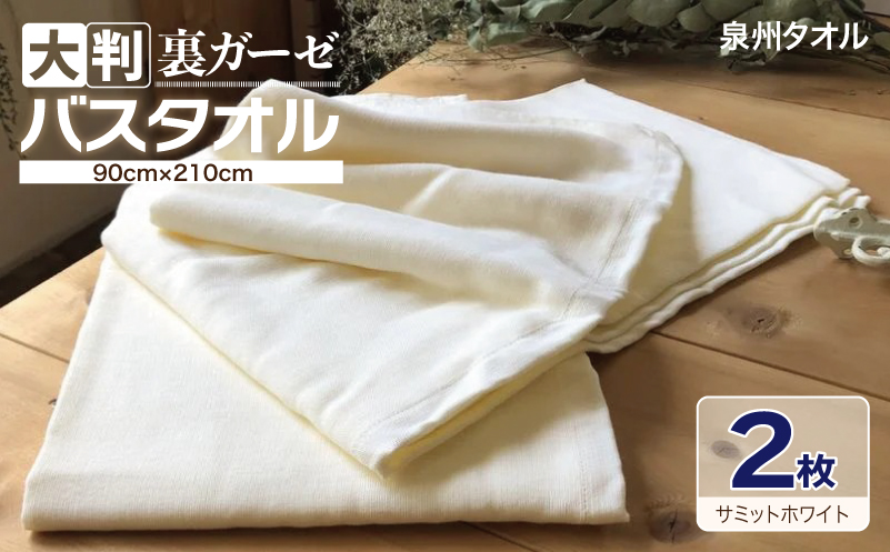 90×210超大判裏ガーゼバスタオル２枚セット（サミットホワイト）泉州タオル【泉州タオル 国産 吸水 普段使い 無地 シンプル 日用品 家族 ファミリー 大阪 泉佐野 大阪府 泉佐野市】