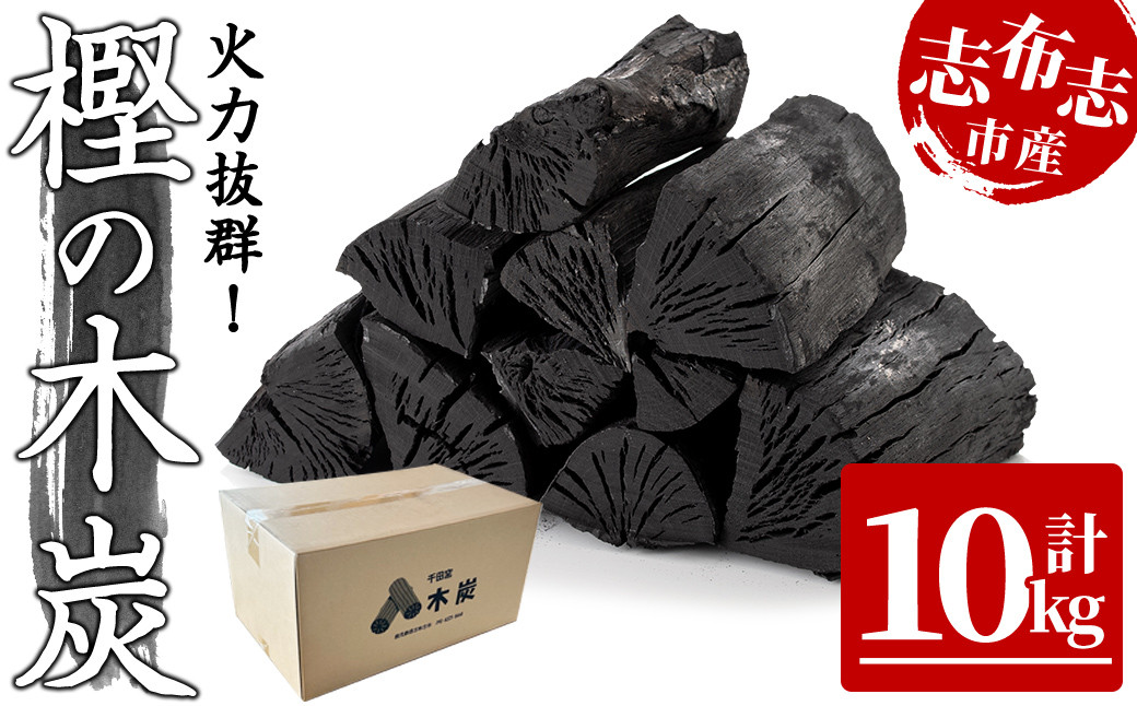
a5－０５０　炭のスミまでこだわりました！！　こだわり志布志の「樫の木炭」
