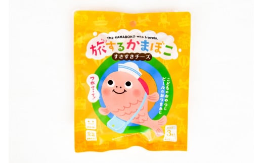 蒲鉾 旅するかまぼこ すきすきチーズ味22g×3枚 ホヤぼーや スマートカートン付 チーズ 常温 [かねせん 宮城県 気仙沼市 20562279] 