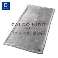 CALDO NIDO notte3 敷き毛布 ダブル シルバー (140×205cm)