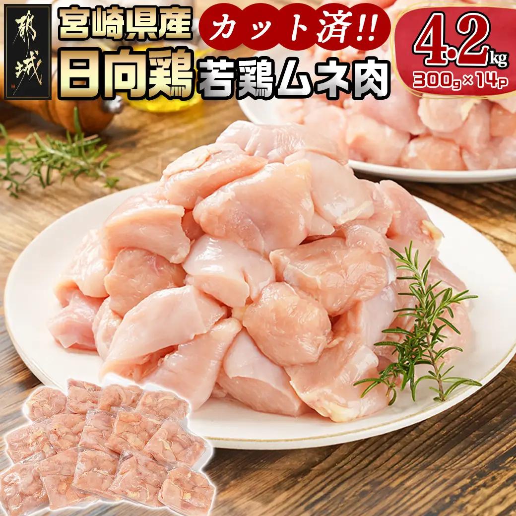 日向鶏 若鶏ムネ肉カット済4.2kg〔MJ-1562〕_(都城市) ムネ肉 4.2kg 宮崎県産 日向鶏若鶏 大容量 冷凍 唐揚げ チキン南蛮