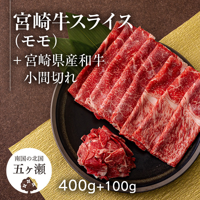 
宮崎牛モモスライス 400g ＆ 黒毛和牛小間切れ 100g | 肉 にく お肉 おにく 牛 牛肉 和牛 宮崎牛 モモ スライス 小間切れ 宮崎県 五ヶ瀬町
