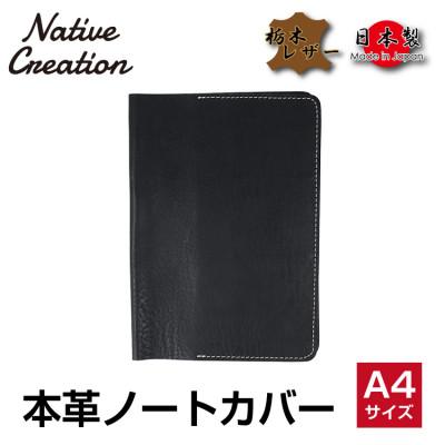 ふるさと納税 大和郡山市 Native Creation A4 ノートカバー NC3754 BLACK 栃木レザー