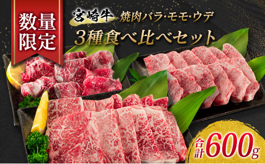 
数量限定 宮崎牛 焼肉 3種 バラ モモ ウデ 食べ比べ セット 合計600g 牛肉 ビーフ 黒毛和牛 国産 食品 詰め合わせ おかず おつまみ 焼肉 鉄板焼き 高級 贅沢 ご褒美 お祝い 記念日 お取り寄せ グルメ 贈り物 贈答 ギフト プレゼント 宮崎県 日南市 送料無料_CA43-23
