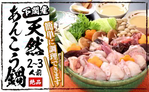 
            下関産 天然あんこう鍋 2～3人前 冷凍 あんこう アンコウ 鮟鱇 海鮮鍋 高級魚 鮮魚 スープ 付き 下関 山口 冬 鍋セット 年末年始 年末 正月 【24日決済分まで年内発送】
          