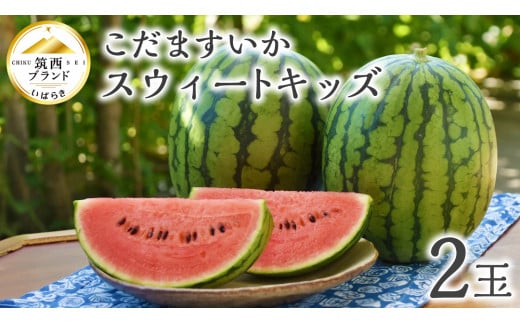 【 JA北つくば 】 こだますいか 「 スウィートキッズ 」 2玉 先行予約 スイカ 果物 フルーツ [AE005ci]