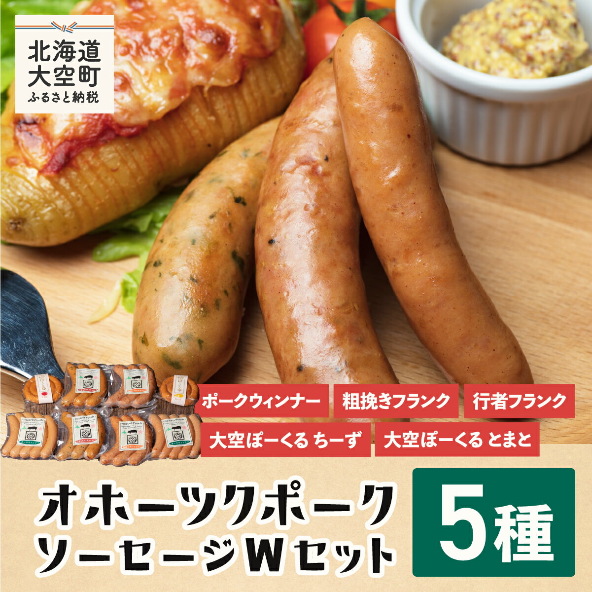 【ふるさと納税】 【先行予約】オホーツクポークソーセージWセット（2025年6月中旬以降発送予定） 【 ふるさと納税 ウインナー ウィンナー ソーセージ フランク ポーク 豚 豚肉 加工品 セット 詰合せ 北海道 大空町 送料無料 】 OSE003
