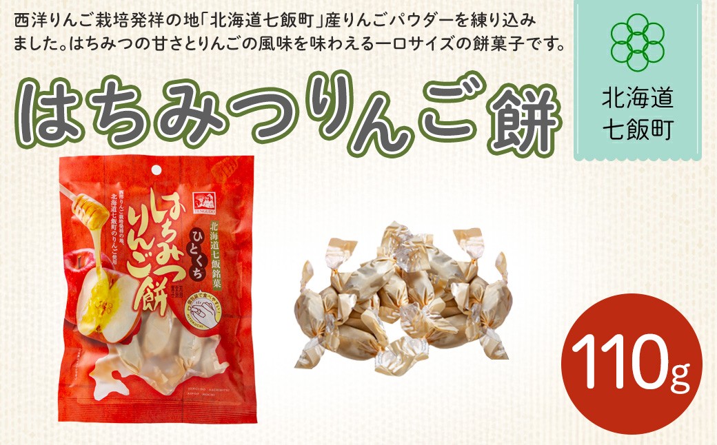 
                  ひとくちはちみつりんご餅【 ふるさと納税 人気 おすすめ ランキング りんご リンゴ 林檎 はちみつ ハチミツ 蜂蜜 もち 餅菓子 お菓子 スイーツ 北海道銘菓 北海道 七飯町 送料無料 】NAY027
                