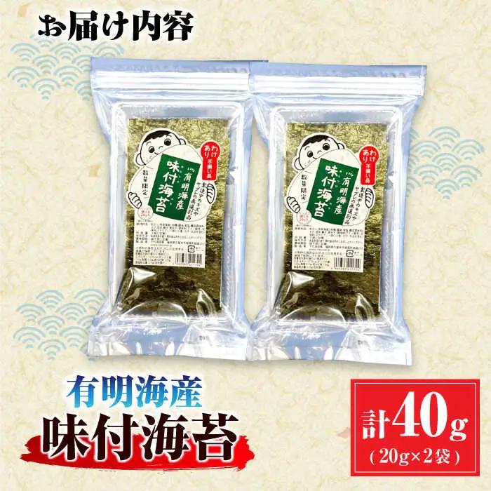 【訳あり】有明のり福岡県産 味付海苔 20g×2袋 / のり 海苔 ノリ ご飯 [AFCG018]