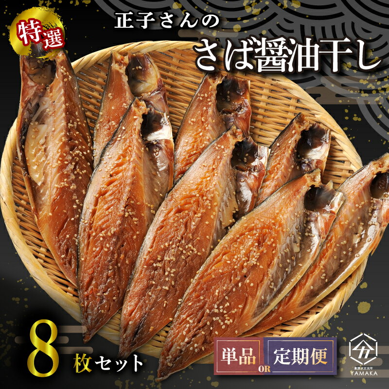 【ふるさと納税】 サバ おかず 惣菜 さば 鯖 海鮮 醤油 しょうゆ 魚 おつまみ 晩酌 魚介 干物 ひもの グルメ 贈答 贈物 青魚 ギフト お中元 父の日 母の日 水産 水産加工品 ふるさと納税 静岡県 沼津市 ヤマカ水産 正子さんのさば醤油干し