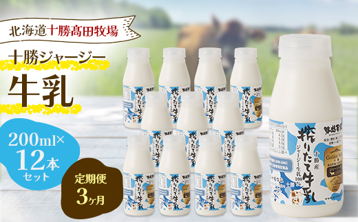 【毎月定期便】【十勝高田牧場】十勝搾りたてジャージー牛乳 200ml×12本セット全3回【配送不可地域：離島】【4085627】