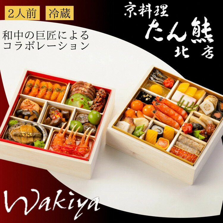 【ふるさと納税】おせち 京料理 たん熊北店×トゥーランドット臥龍居 和中 二段重（冷蔵）亀岡市 限定 35品目 2人前 和風おせち和食 中華 お節 2026 予約 解凍不要 盛り付け済 ※12月31日配送 ※お届け不可地域あり ふるさと納税おせち ブランドおせち 年内配送 送料無料