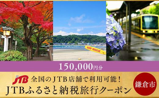 
【鎌倉市】JTBふるさと納税旅行クーポン（150,000円分）
