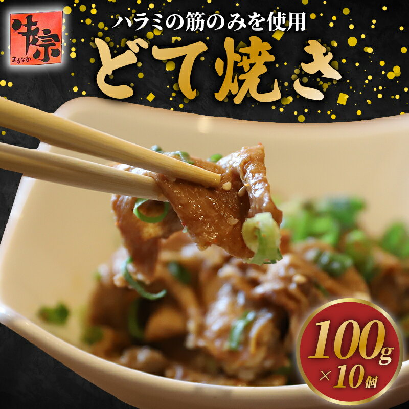【ふるさと納税】ハラミ筋のどて焼き 100g×10個 (どて煮 土手煮 牛すじ煮込み 牛筋煮込み 牛肉 和牛 牛 肉 ご飯のお供 冷凍 小分け どてやき 土手焼き お弁当 おかず お惣菜 惣菜 お惣菜 料理 調理 人気 京都 八幡 老舗 丸中精肉店 牛宗まるなか お正月 年末 年始 新年