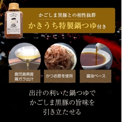 かごしま黒豚しゃぶしゃぶセット(鍋つゆ付き)【配送不可地域：離島】