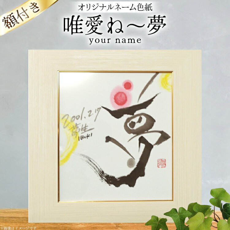 【ふるさと納税】 色紙 オリジナル ネーム色紙 額付き 唯愛 ね〜夢(your name) [彩墨花〈saiboku-ka〉 山形県 高畠町 tk06ayt360000] 名前 アート 創作 作品 書道