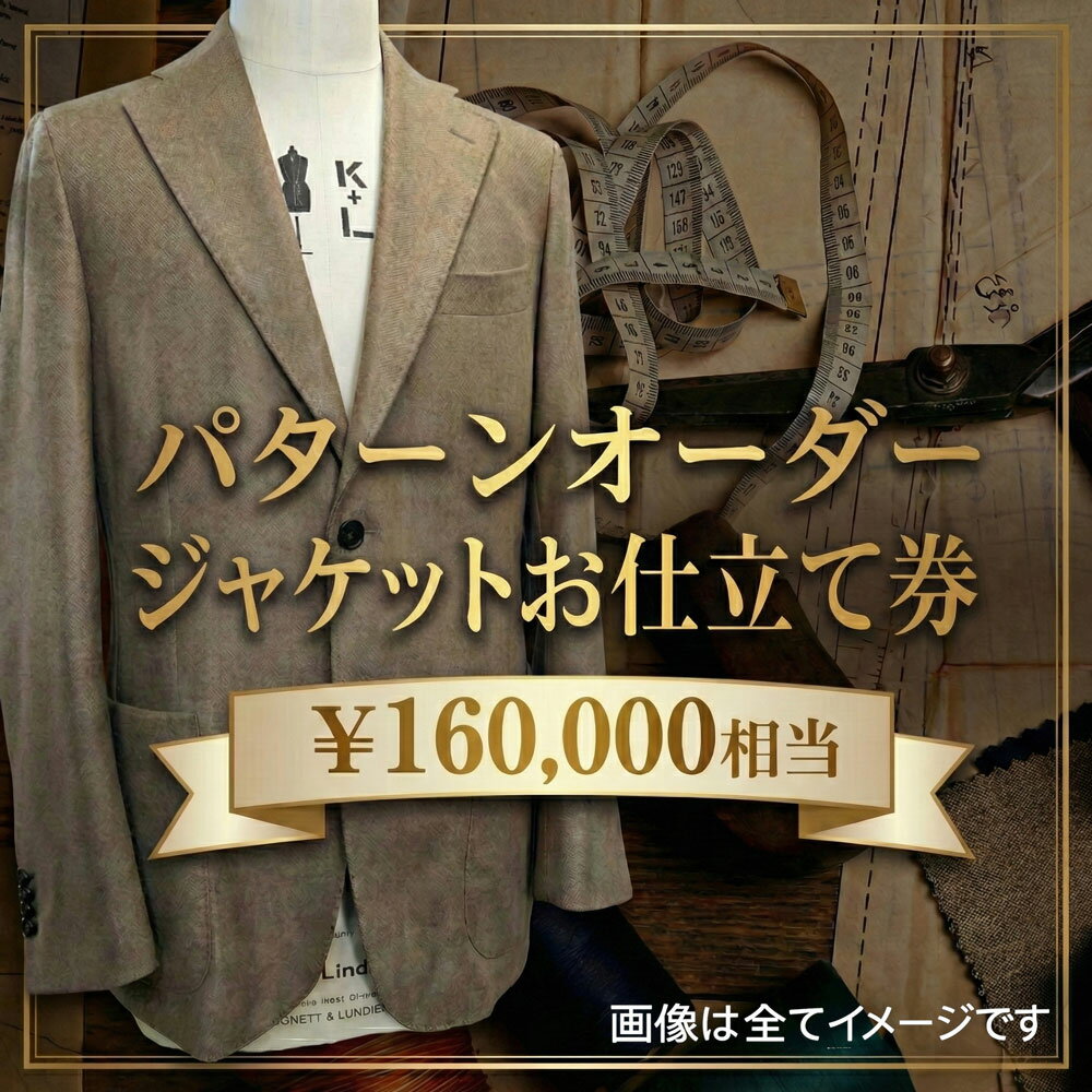 【ふるさと納税】 パターンオーダージャケット（メンズ・レディース）お仕立て券16万円相当分 ／ チケット 男性用 女性用 技術者 送料無料 千葉県