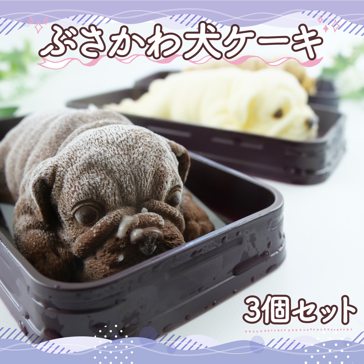 
            犬 ケーキ 3個セット ぶさかわ犬  【 お子様も喜ぶ かわいい 立体 アイスケーキ 】パグ アイス ケーキ 食べ比べ チョコレート キャラメル ホワイトチョコ お菓子 スイーツ 動物 アニマル 子供 贈答 プレゼント
          