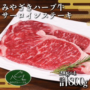 ステーキ 宮崎 ハーブ牛 サーロインステーキ 800g（200g×4枚） 小分け 真空パック 冷凍