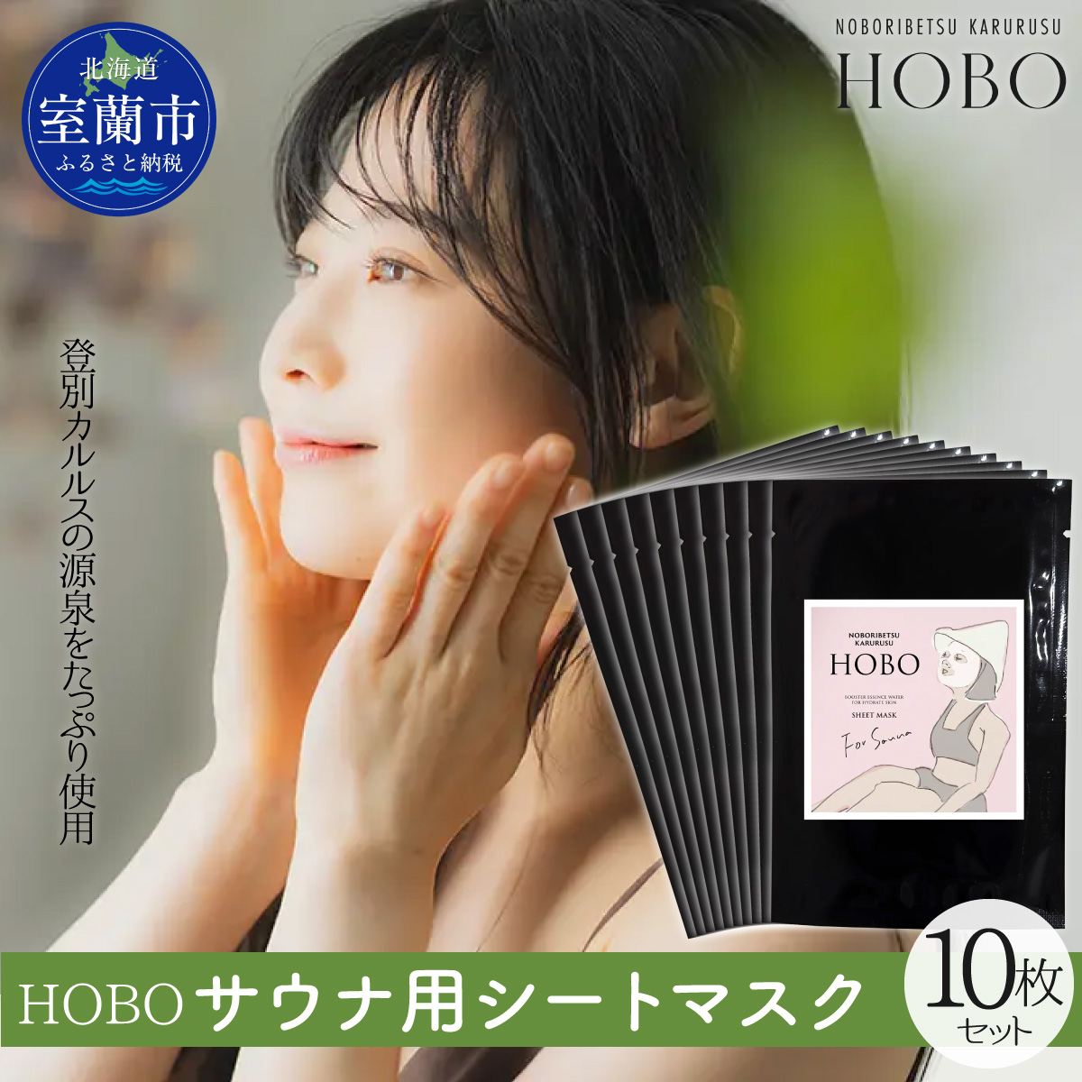 毎日湯上り温泉肌！【 HOBO サウナ用 シート マスク 6枚 セット 】 MROJ013
