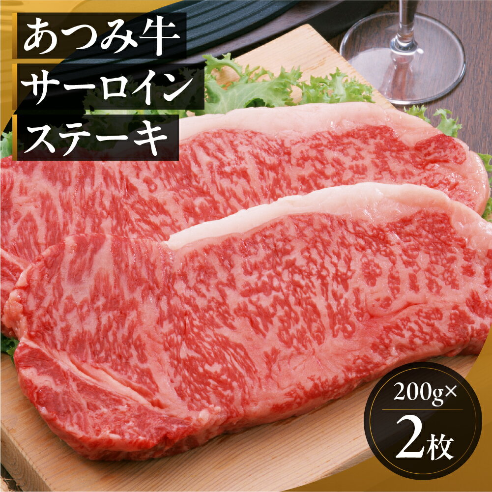 【ふるさと納税】あつみ牛 サーロインステーキ 200g×2枚 牛 牛肉 あつみ牛 肉 サーロイン サーロインステーキ ステーキ 田原市 渥美フーズ