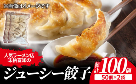 
＜肉メインでジューシー！＞ラーメン屋さんの餃子100個（50個×2袋）セット 吉野ヶ里町/博多らーめん味納喜知 [FBZ005]
