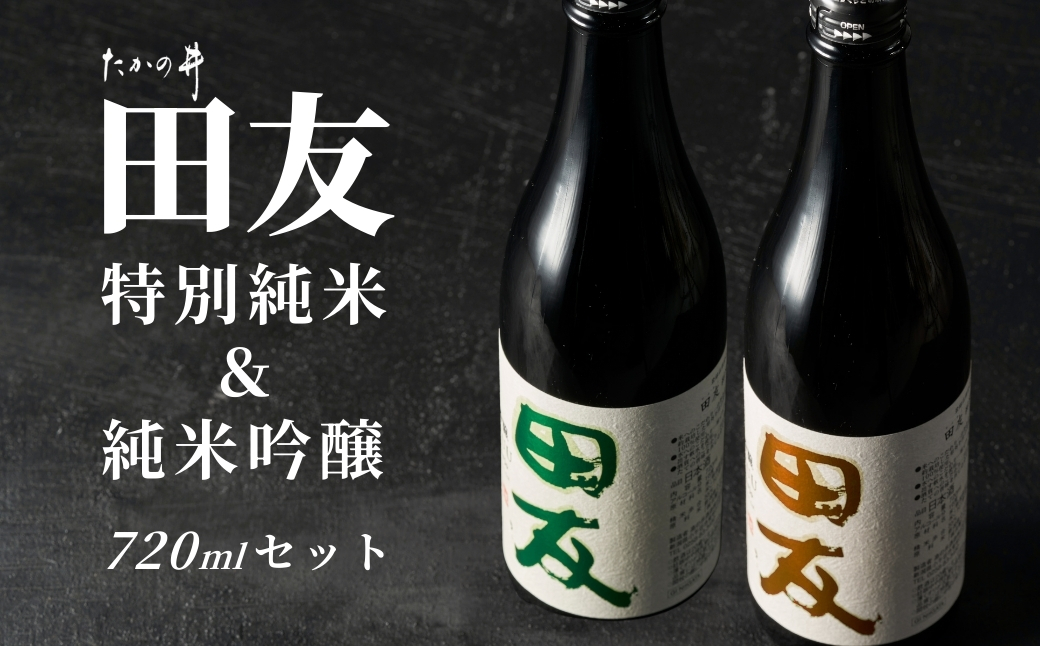 【登録店舗限定】日本酒 田友  純米吟醸と特別純米 720ml×各1本 高の井酒造 | 雪中貯蔵酒発祥蔵 清酒 お酒 地酒 お取り寄せ おすすめ 贈り物 贈答 プレゼント ギフト 父の日 新潟県 小千谷市【0002-00430-01】