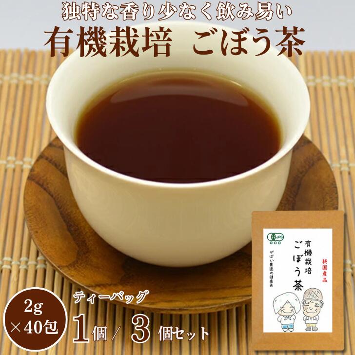 【ふるさと納税】有機栽培 ごぼう茶：A095-018