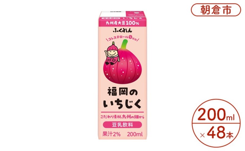 豆乳飲料 いちじく 200ml×24本入り 2ケース 大豆 ふくれん※配送不可：北海道・沖縄・離島  豆類 ドリンク 加工食品 ブレンド 健康 パック 美容 