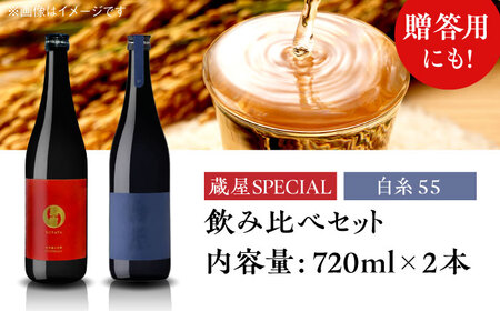【蔵屋・白糸酒造コラボ】 蔵屋SPECIAL / 白糸55 純米吟醸 飲み比べセット 720ml×2本 糸島市 / 蔵屋 [AUA032] 日本酒 お酒 16000円