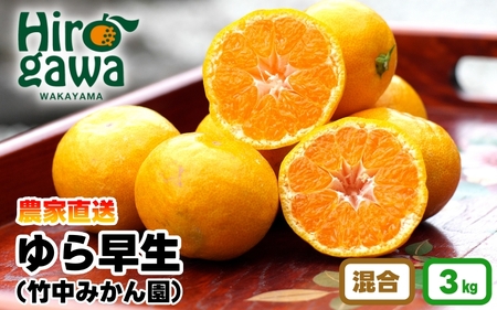 ▼由良早生みかん 3kg（サイズ混合）+米2kg(キヌヒカリ精米)  ※2025年11月上旬～順次発送予定 【tkn004-r-3setA】