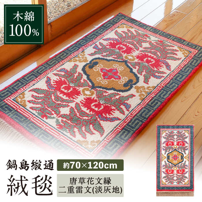 【ふるさと納税】【手織】唐草花文縁二重雷文（淡灰地） 約70×120cm / 絨毯 敷物 インテリア / 佐賀県 / 株式会社鍋島緞通吉島家 [41AAAM041]