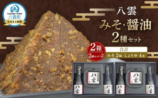 八雲みそ・醤油セット(2セット)【Y-25】 【 味噌 醤油 セット 詰め合わせ みそ ミソ しょうゆ しょう油 ショウユ 調味料 発酵食品 大豆 お中元 お歳暮 贈り物 プレゼント 八雲町 北海道 】