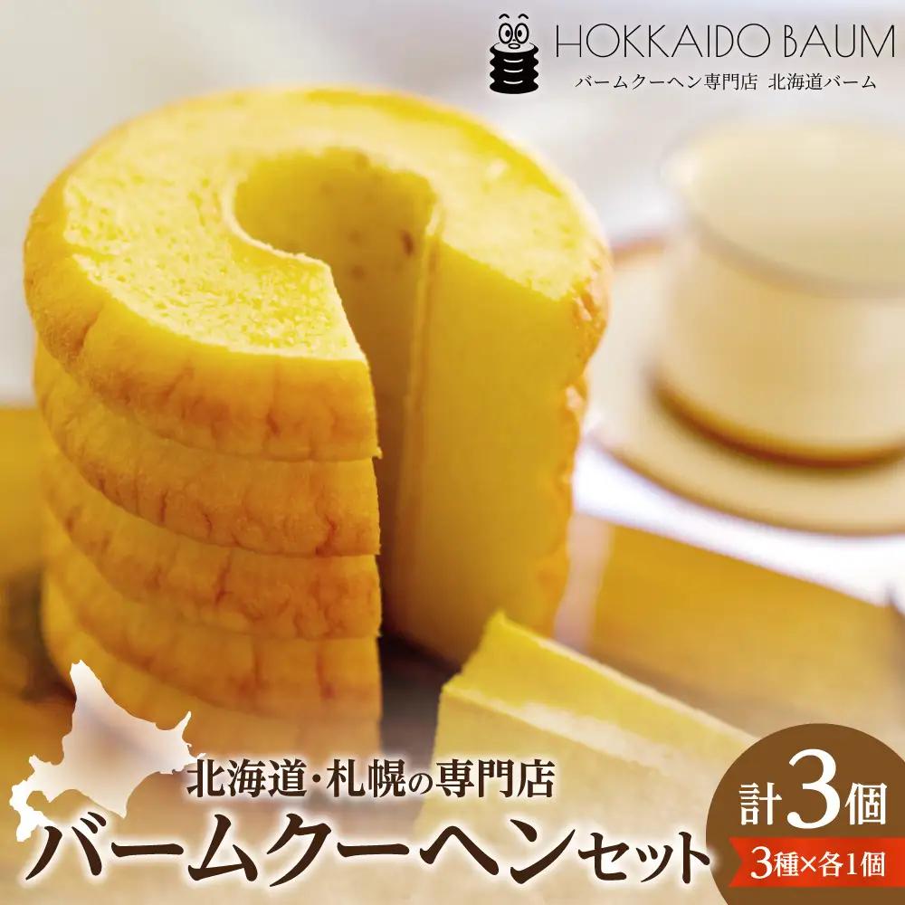 バームクーヘン 3個セット｜スイーツ お菓子 北海道 札幌市