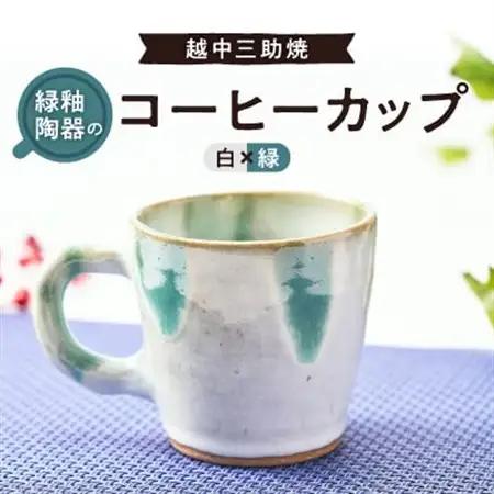 越中三助焼(コーヒーカップ【B】)_雑貨・日用品 グラス・カップ 食器   装飾品・工芸品  陶器・漆器 _【1220352】