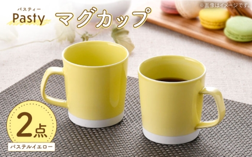 【波佐見焼】 Pasty（パスティー）　マグカップ　パステルイエロー　ペア　2個セット【福田陶器店】 [PA409]