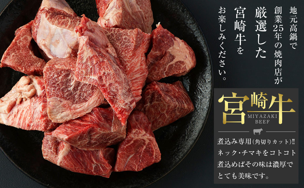 ＜宮崎牛ネック・チマキ（すね）煮込み用800g＞